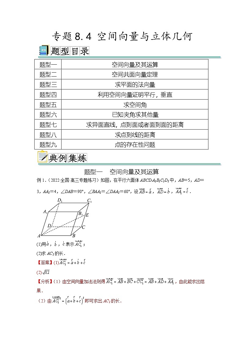 新高考数学一轮复习题型突破精练专题8.4 空间向量与立体几何（解析版）第1页