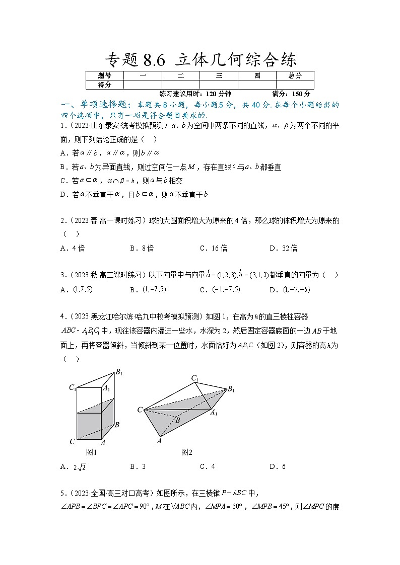 新高考数学一轮复习题型突破精练专题8.6 立体几何综合练（原卷版）第1页