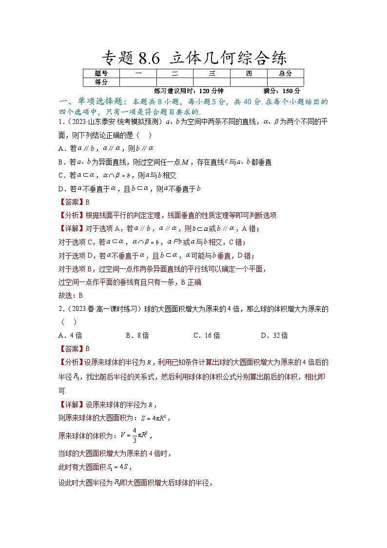 新高考数学一轮复习题型突破精练专题8.6 立体几何综合练（解析版）第1页