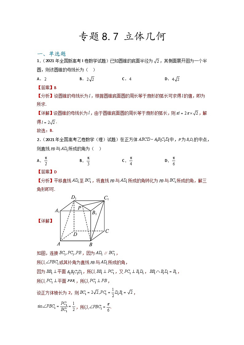 新高考数学一轮复习题型突破精练专题8.7 立体几何 真题训练（解析版）第1页