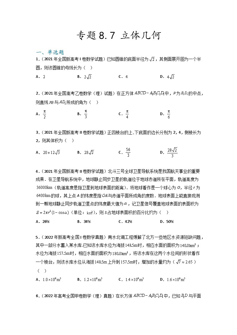 新高考数学一轮复习题型突破精练专题8.7 立体几何 真题训练（原卷版）第1页