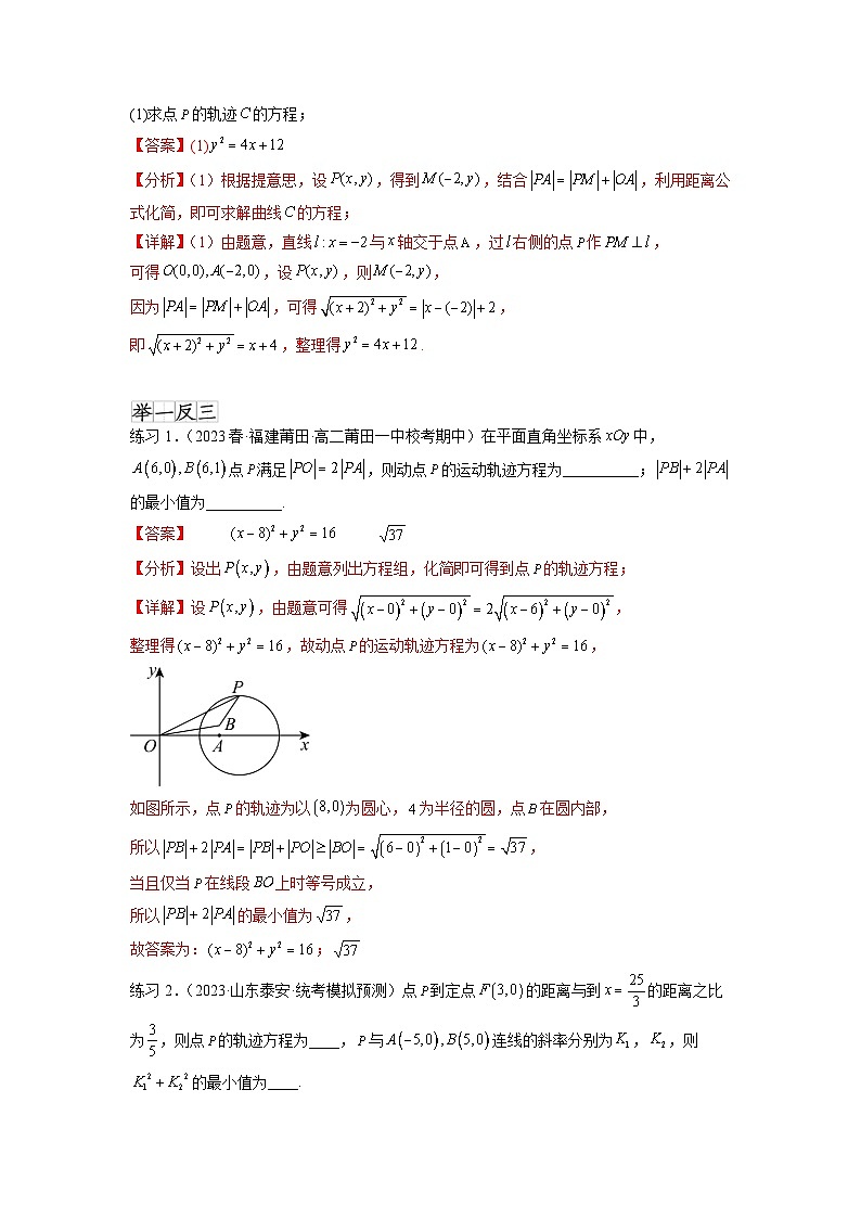 新高考数学一轮复习题型突破精练专题9.7 求轨迹方程（解析版）第2页