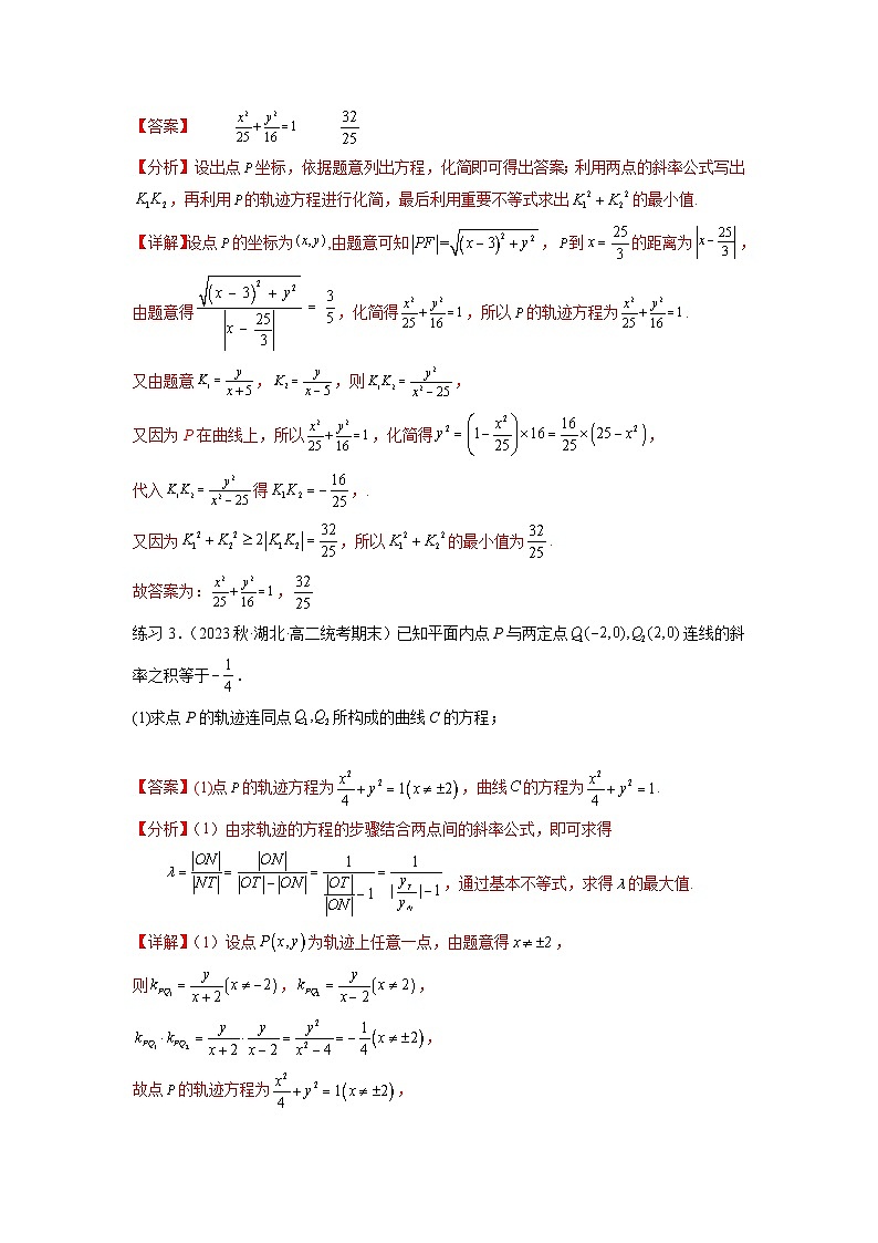 新高考数学一轮复习题型突破精练专题9.7 求轨迹方程（解析版）第3页