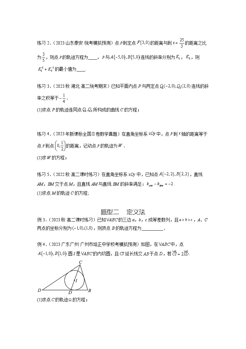 新高考数学一轮复习题型突破精练专题9.7 求轨迹方程（原卷版）第2页