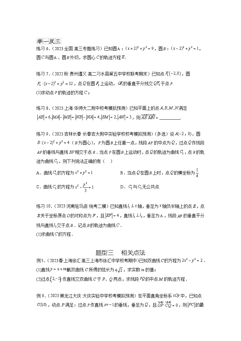 新高考数学一轮复习题型突破精练专题9.7 求轨迹方程（原卷版）第3页