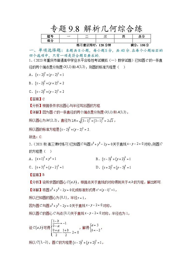 新高考数学一轮复习题型突破精练专题9.8 解析几何综合练（解析版）第1页