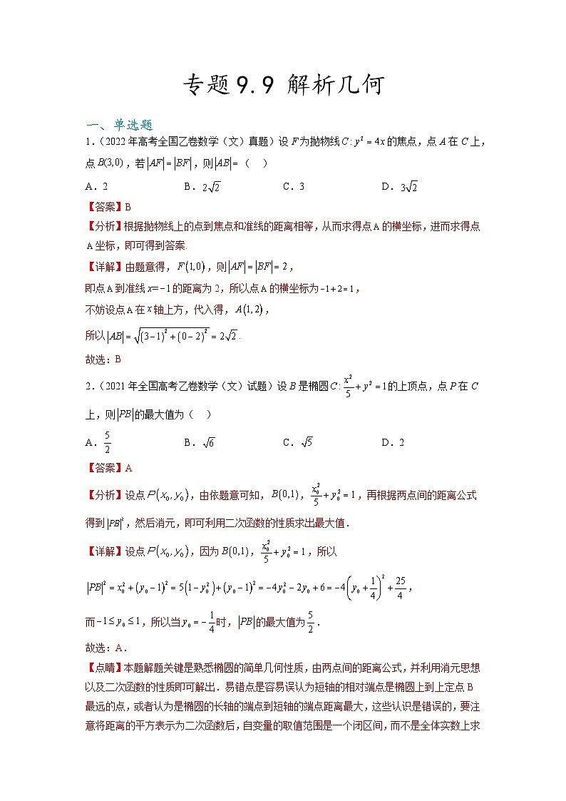 新高考数学一轮复习题型突破精练专题9.9  解析几何 真题训练（解析版）第1页