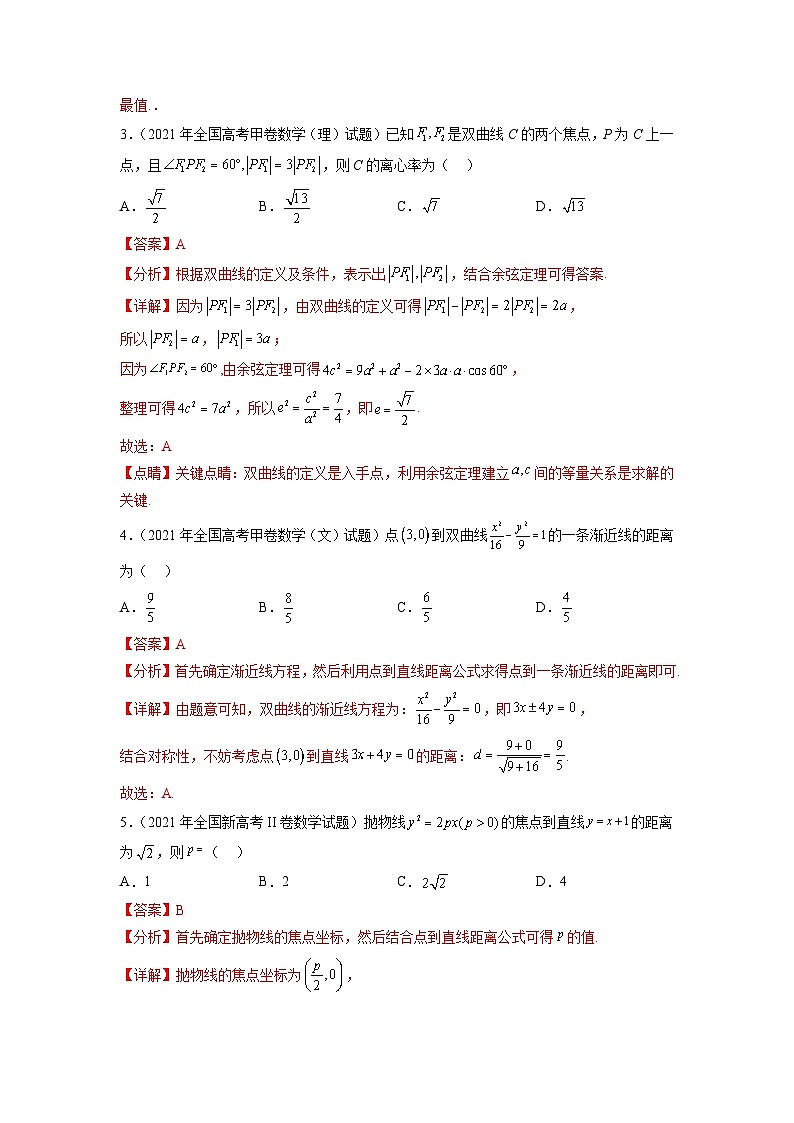 新高考数学一轮复习题型突破精练专题9.9  解析几何 真题训练（解析版）第2页
