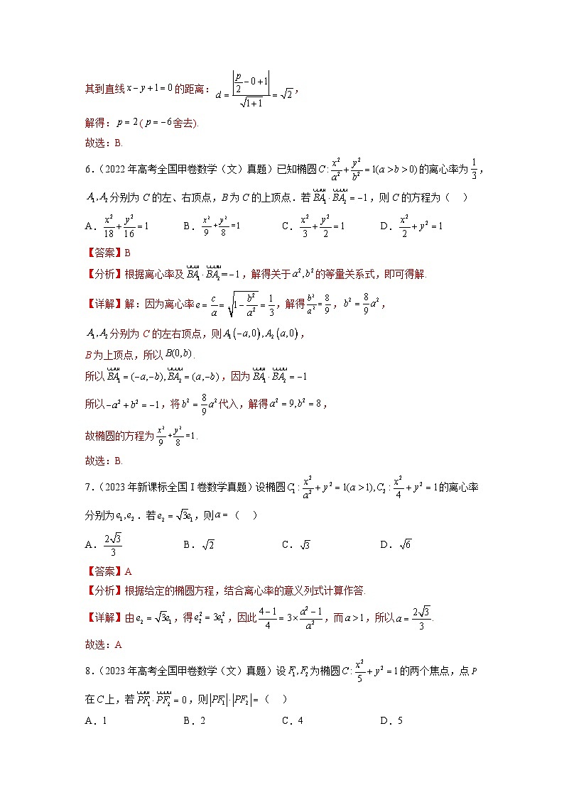 新高考数学一轮复习题型突破精练专题9.9  解析几何 真题训练（解析版）第3页