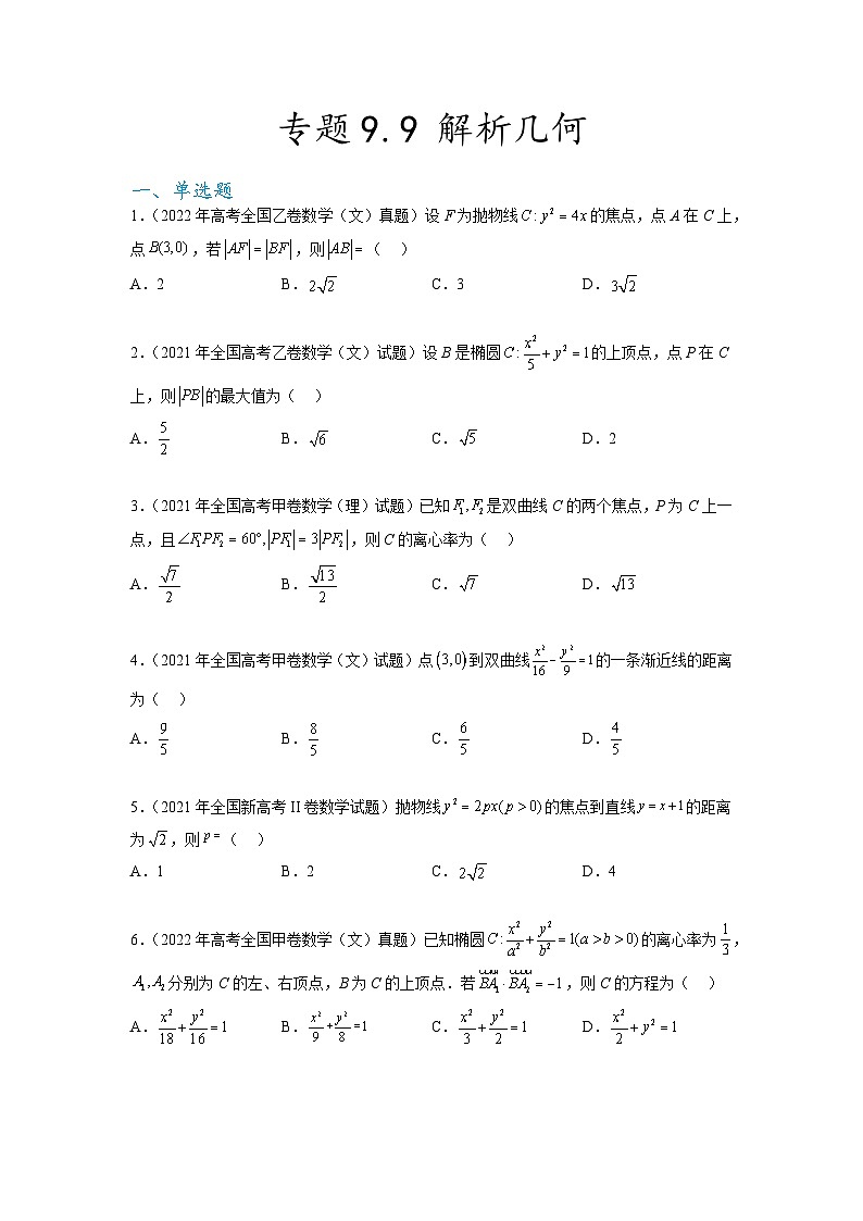新高考数学一轮复习题型突破精练专题9.9  解析几何 真题训练（原卷版）第1页