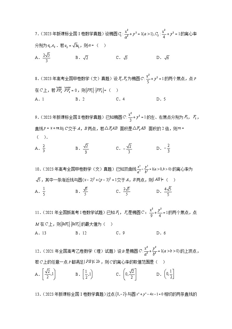 新高考数学一轮复习题型突破精练专题9.9  解析几何 真题训练（原卷版）第2页