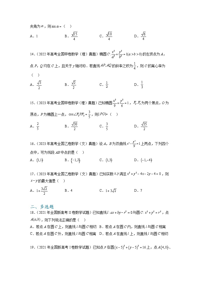 新高考数学一轮复习题型突破精练专题9.9  解析几何 真题训练（原卷版）第3页