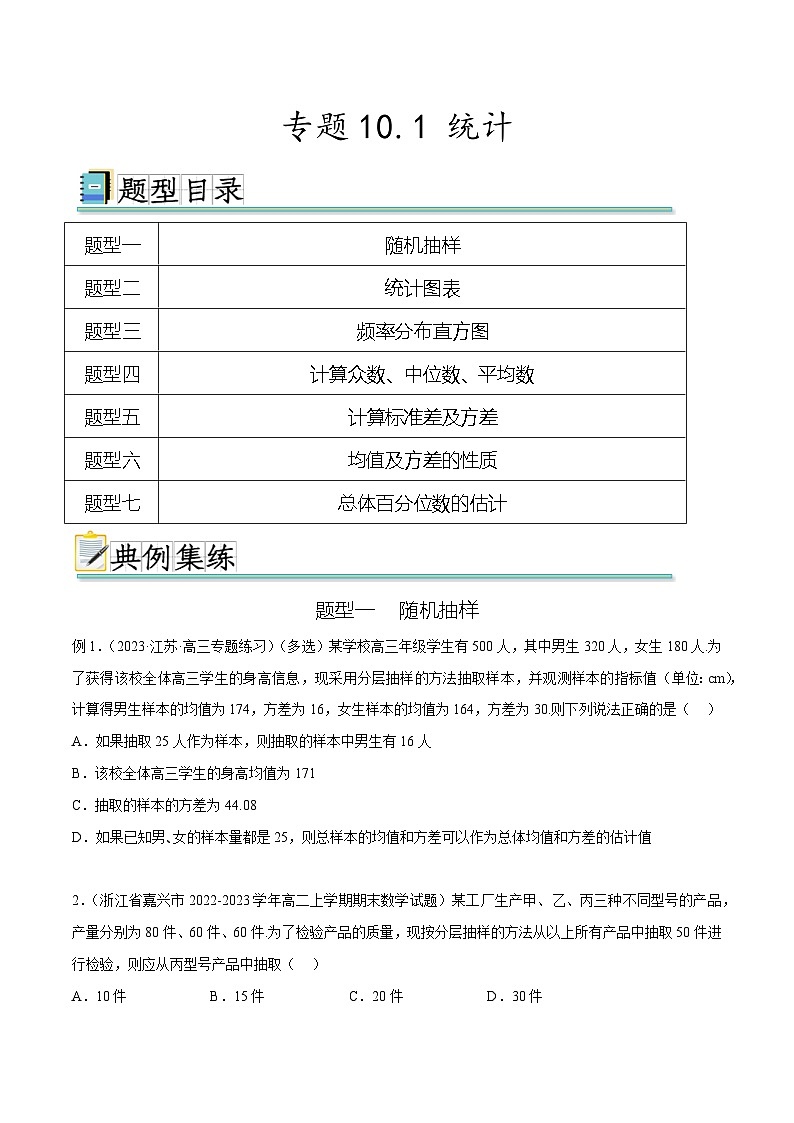 新高考数学一轮复习题型突破精练专题10.1 统计（原卷版）第1页
