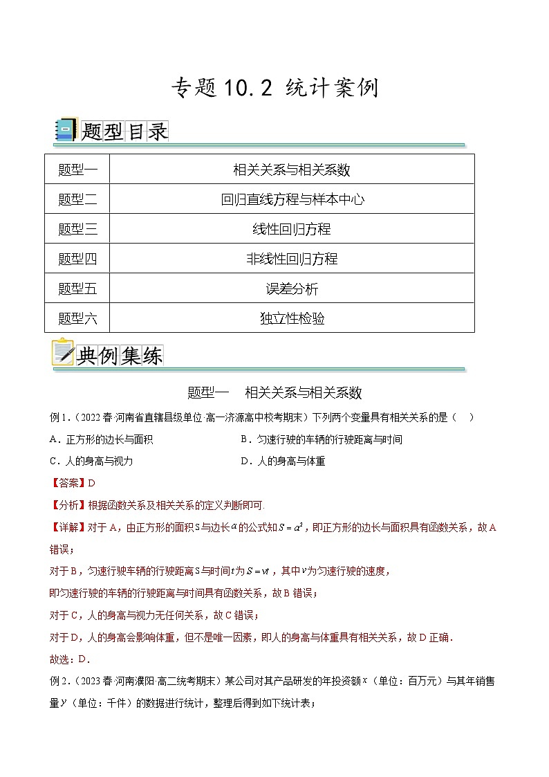 新高考数学一轮复习题型突破精练专题10.2 统计案例（解析版）第1页
