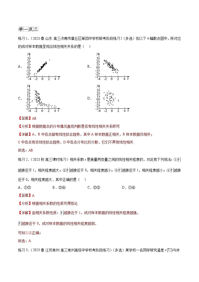 新高考数学一轮复习题型突破精练专题10.2 统计案例（解析版）第3页