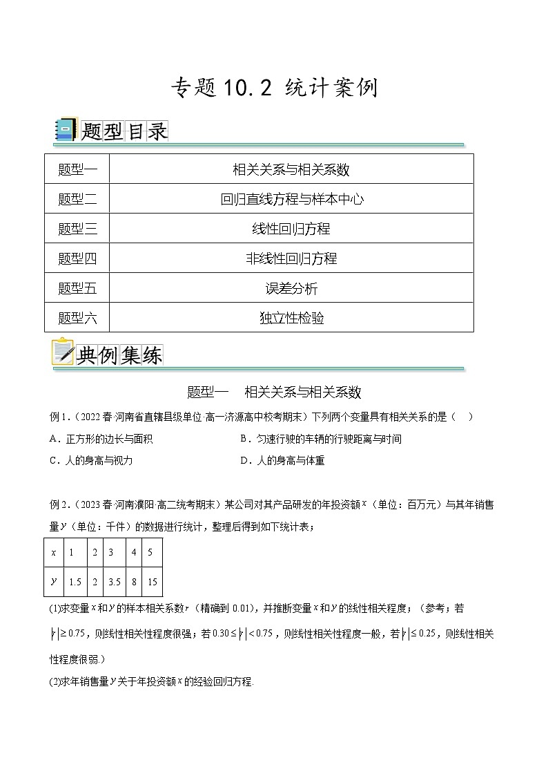 新高考数学一轮复习题型突破精练专题10.2 统计案例（原卷版）第1页