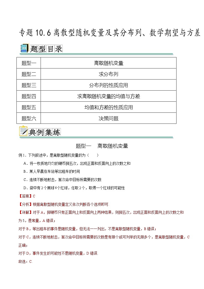 新高考数学一轮复习题型突破精练专题10.6离散型随机变量及其分布列、数学期望与方差（解析版）第1页