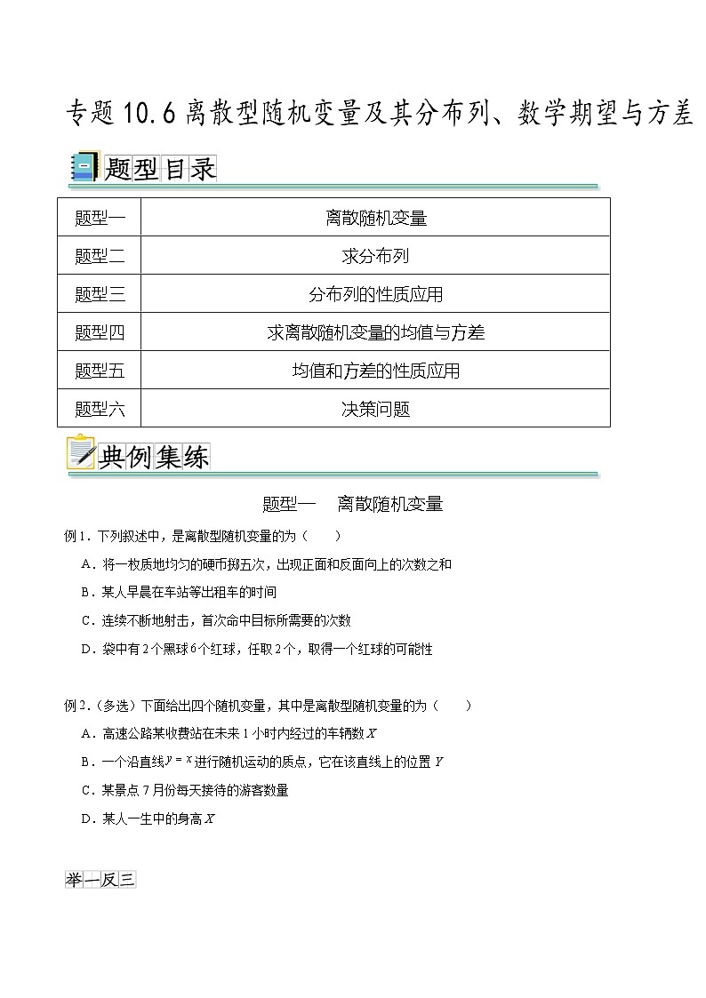 新高考数学一轮复习题型突破精练专题10.6离散型随机变量及其分布列、数学期望与方差（原卷版）第1页