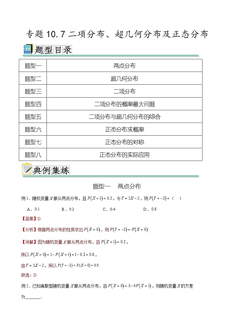 新高考数学一轮复习题型突破精练专题10.7二项分布、超几何分布及正态分布（解析版）第1页