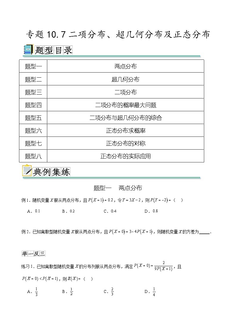 新高考数学一轮复习题型突破精练专题10.7二项分布、超几何分布及正态分布（原卷版）第1页