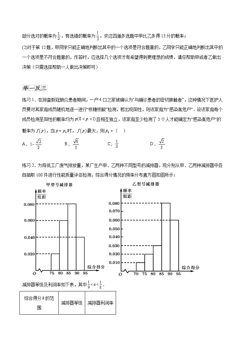 新高考数学一轮复习题型突破精练专题10.8统计、概率结合其他知识（原卷版）第2页