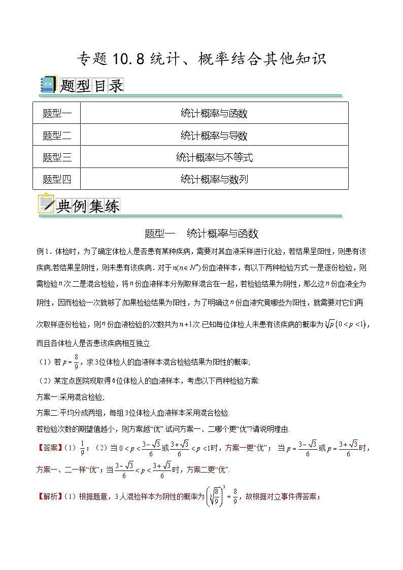 新高考数学一轮复习题型突破精练专题10.8统计、概率结合其他知识（解析版）第1页