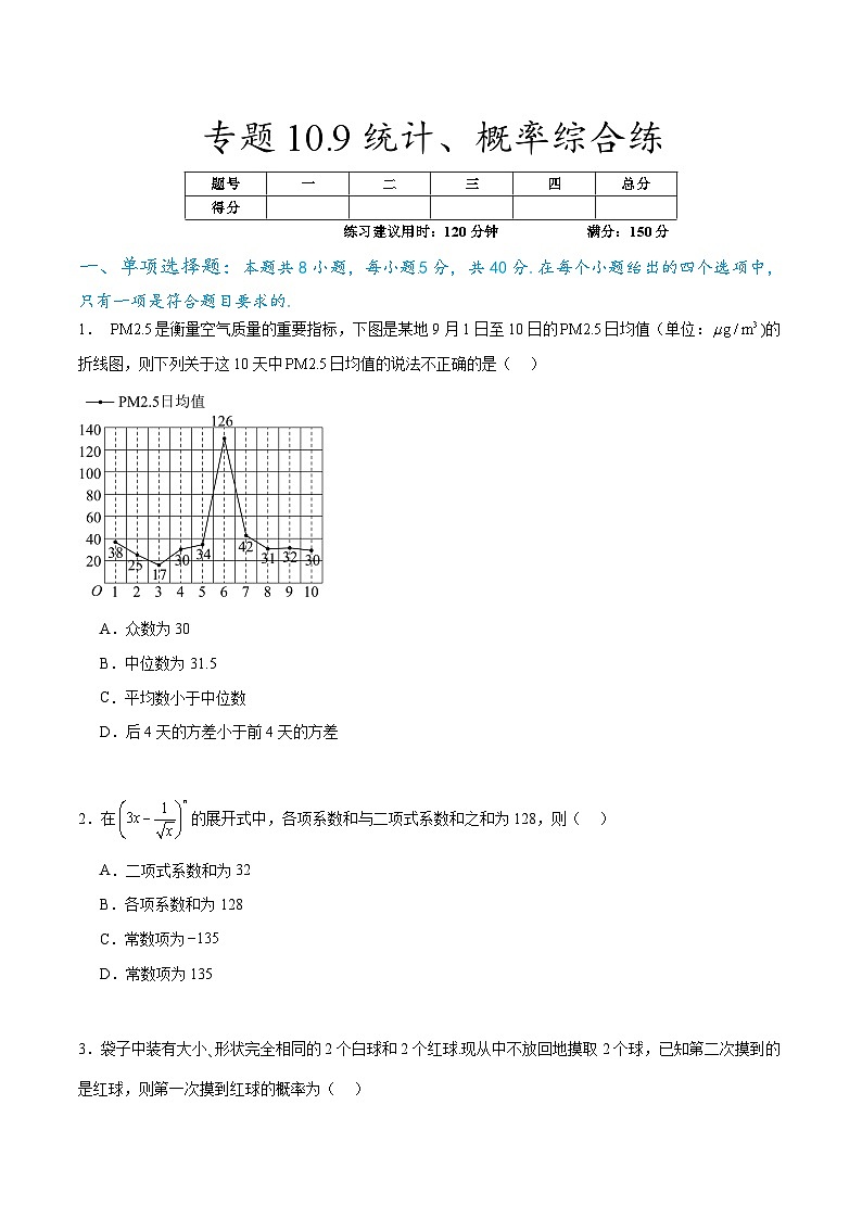 新高考数学一轮复习题型突破精练专题10.9统计、概率综合练（原卷版）第1页