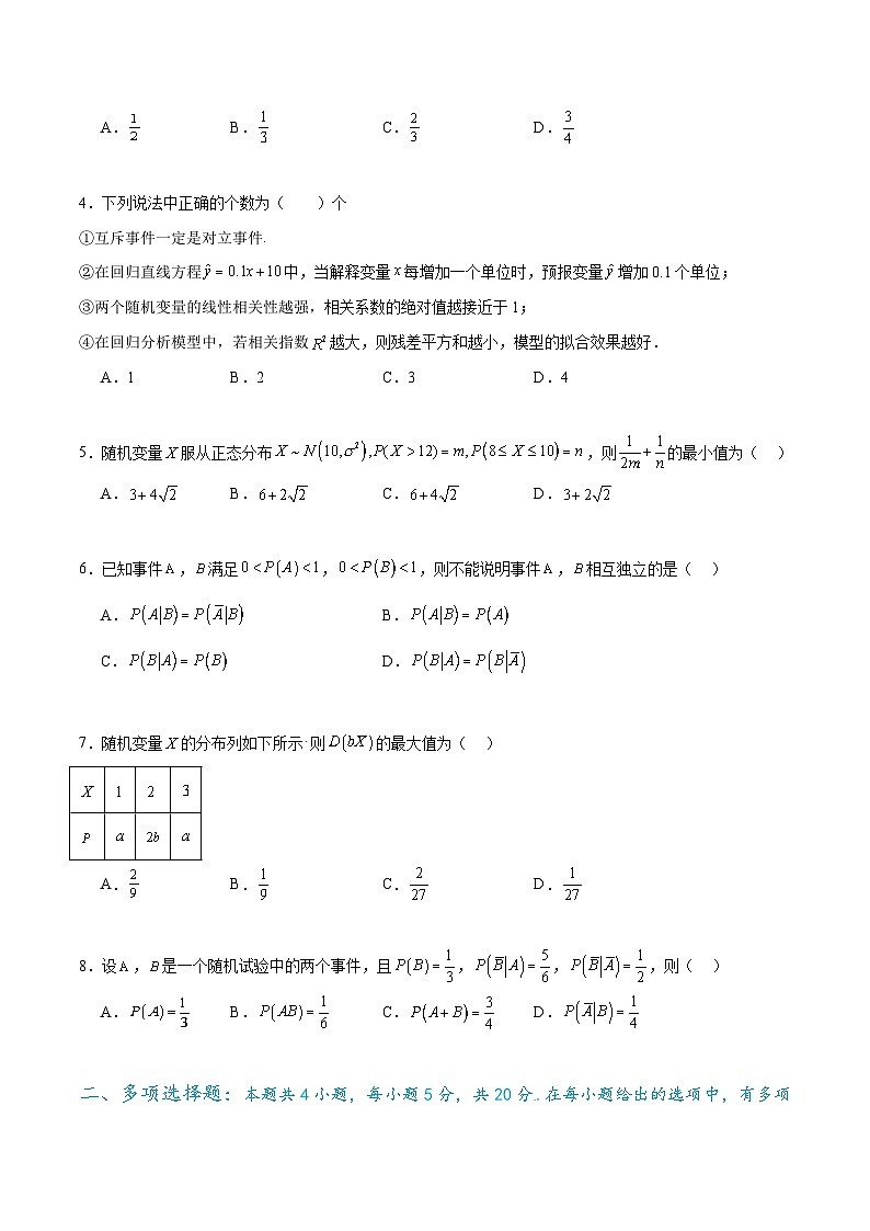 新高考数学一轮复习题型突破精练专题10.9统计、概率综合练（原卷版）第2页