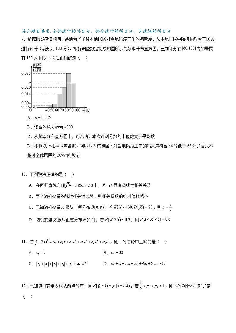 新高考数学一轮复习题型突破精练专题10.9统计、概率综合练（原卷版）第3页
