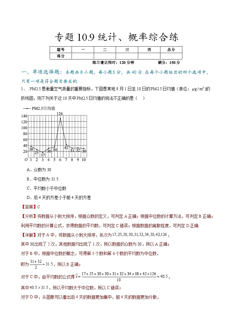 新高考数学一轮复习题型突破精练专题10.9统计、概率综合练（解析版）第1页