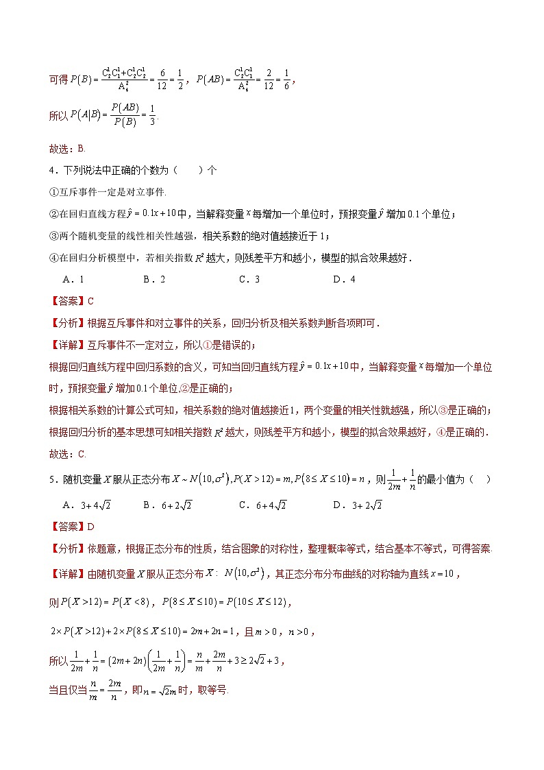 新高考数学一轮复习题型突破精练专题10.9统计、概率综合练（解析版）第3页