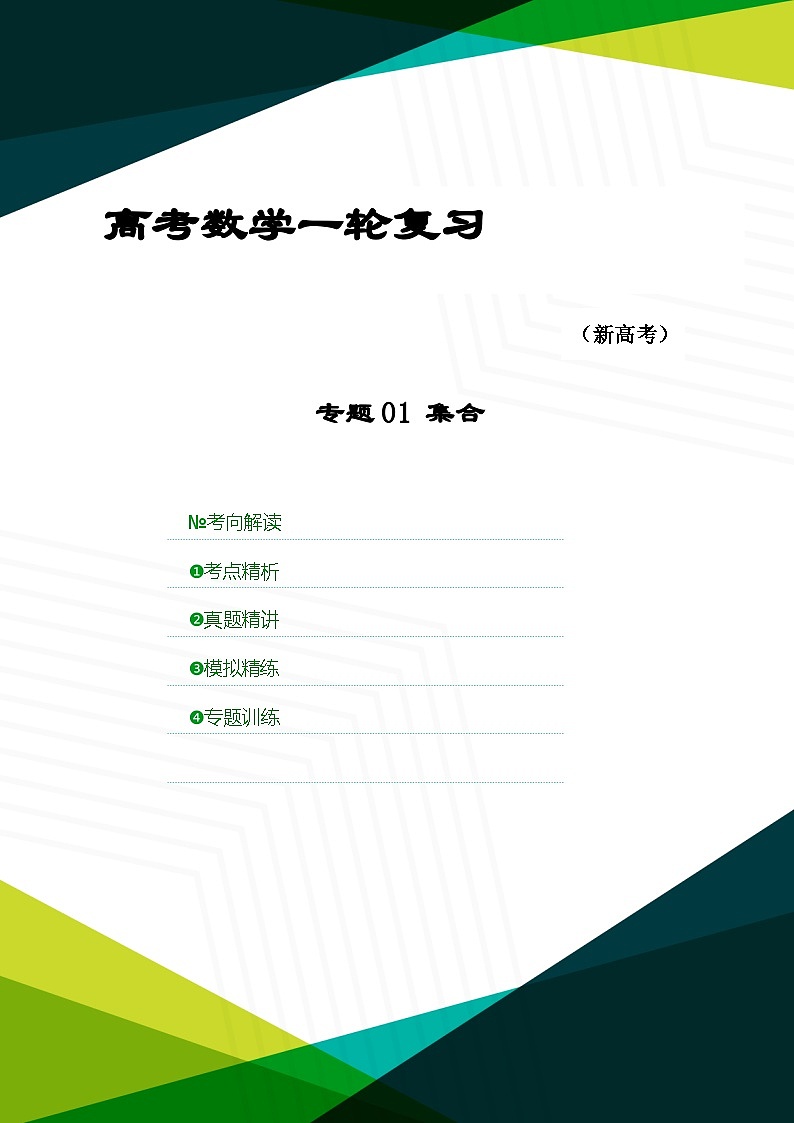 新高考数学一轮复习考点精讲+题型精练专题01 集合（原卷版）第1页