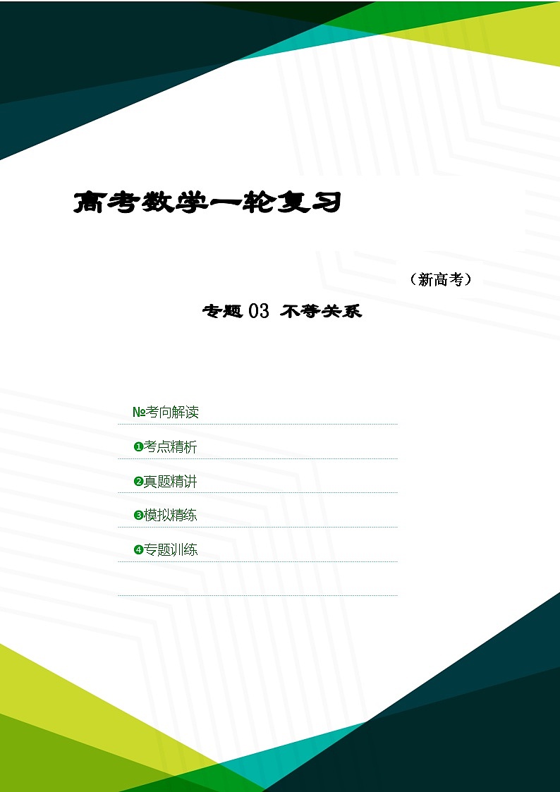 新高考数学一轮复习考点精讲+题型精练专题03 不等关系（原卷版）第1页
