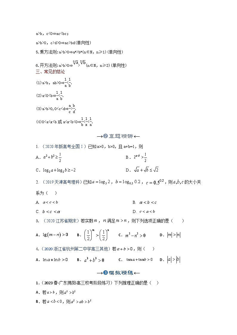 新高考数学一轮复习考点精讲+题型精练专题03 不等关系（原卷版）第3页