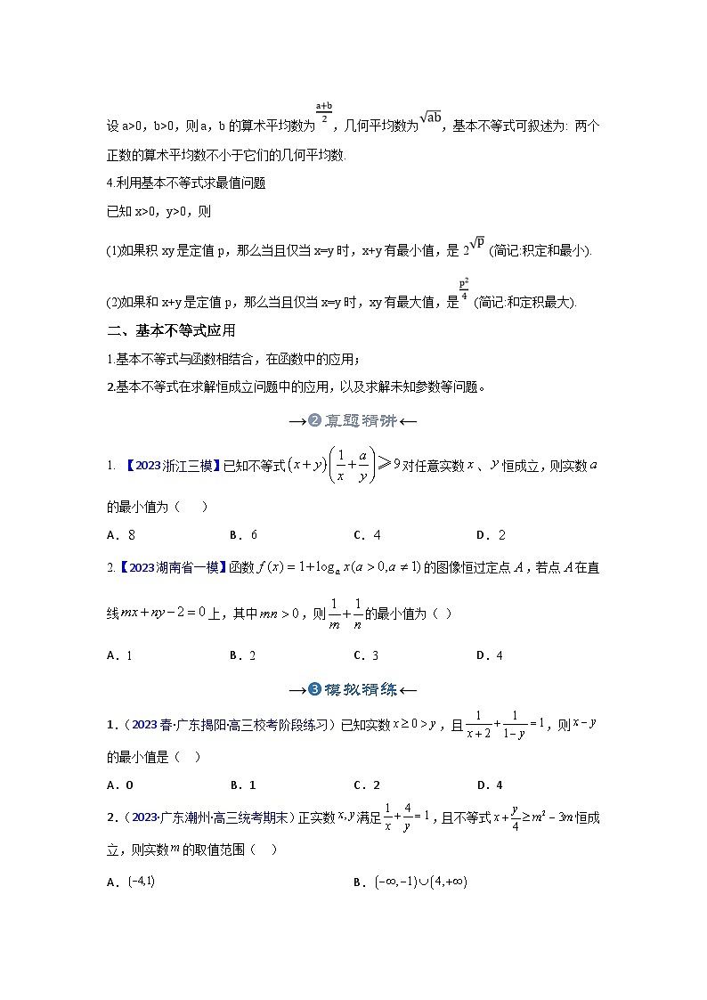 新高考数学一轮复习考点精讲+题型精练专题04 基本不等式（原卷版）第3页
