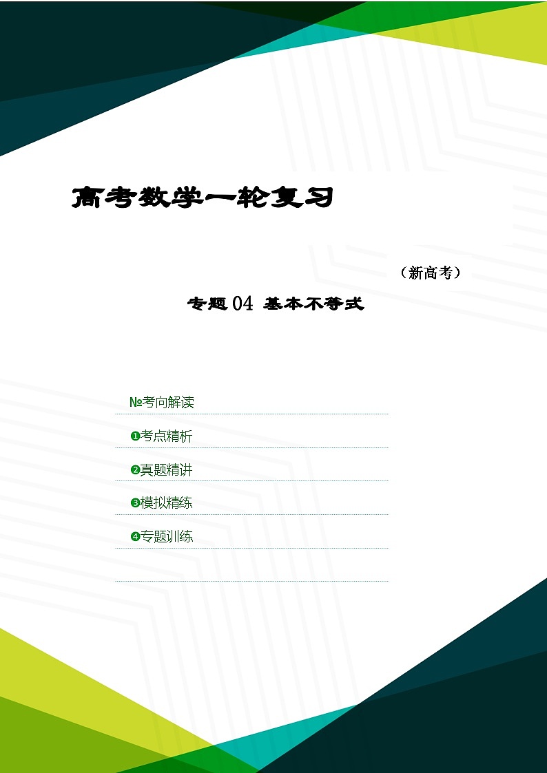 新高考数学一轮复习考点精讲+题型精练专题04 基本不等式（解析版）第1页