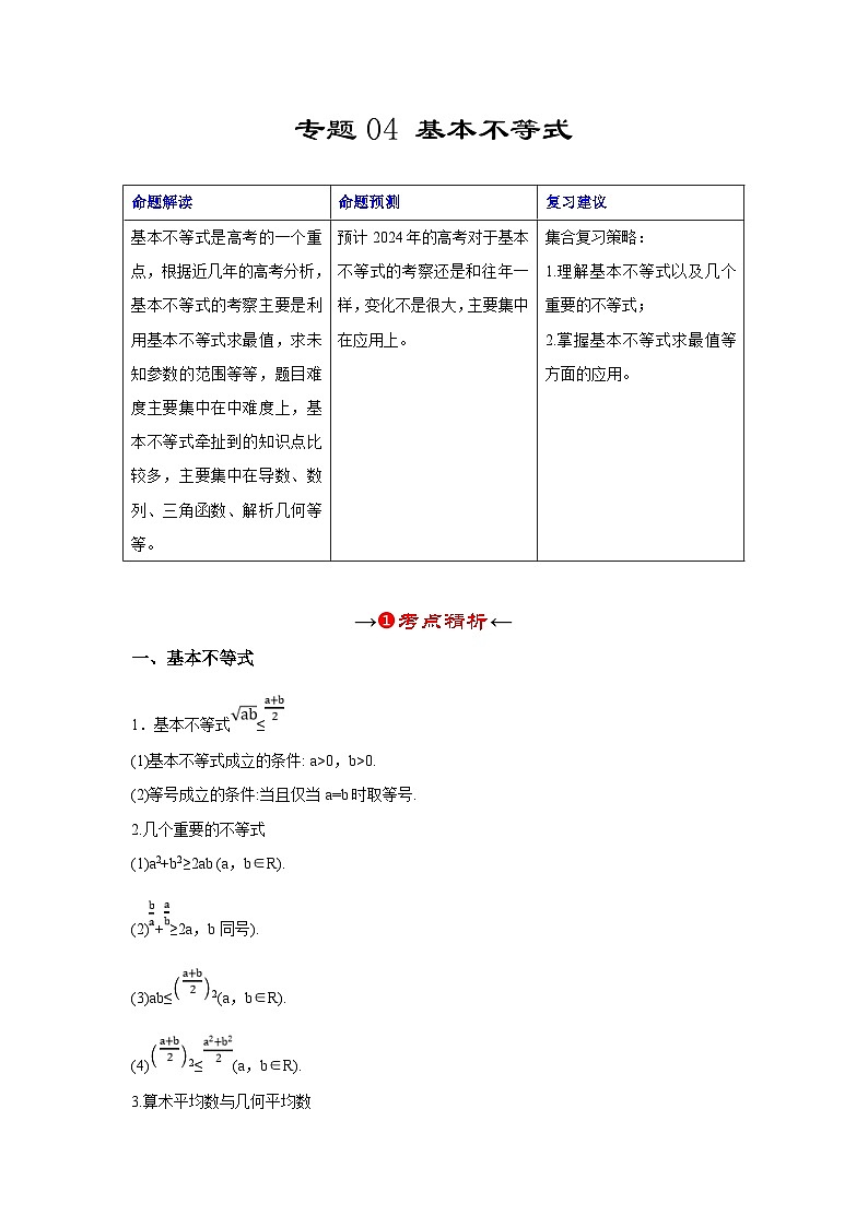 新高考数学一轮复习考点精讲+题型精练专题04 基本不等式（解析版）第2页