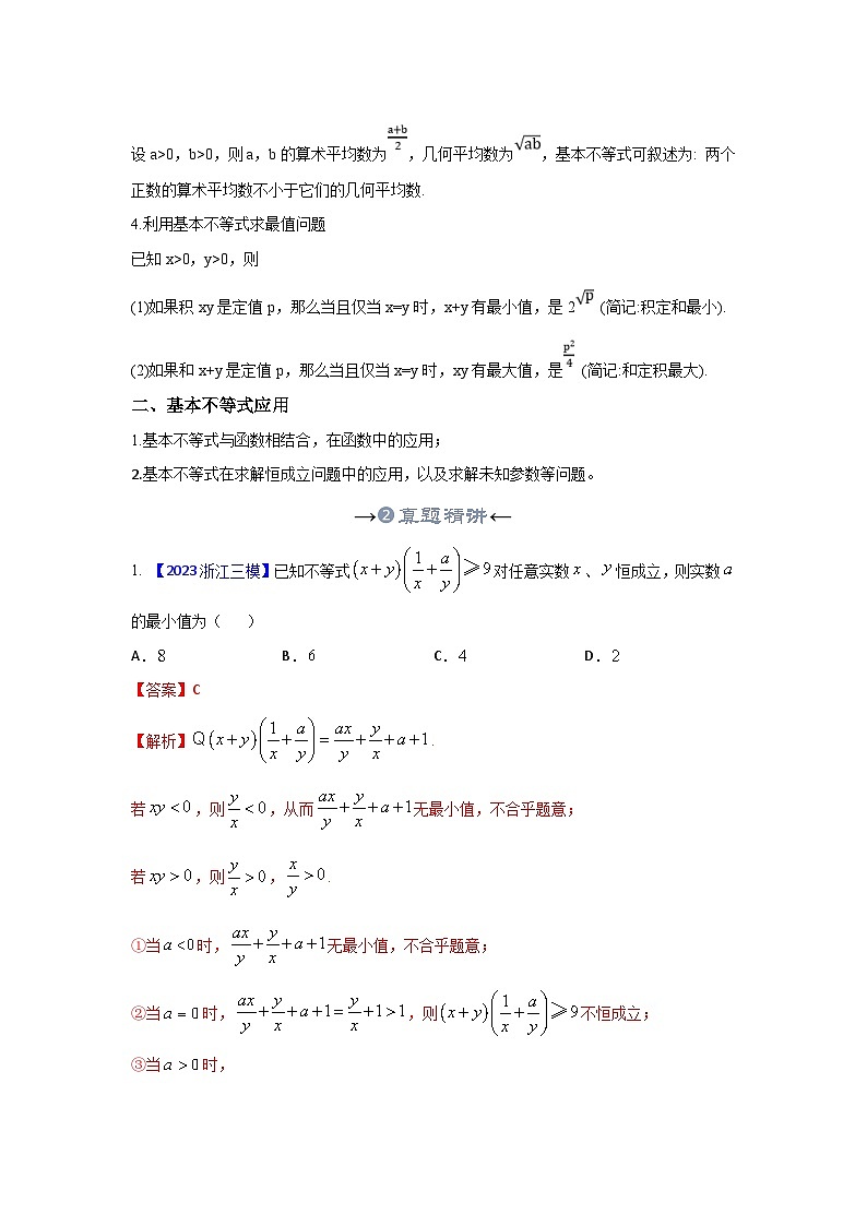新高考数学一轮复习考点精讲+题型精练专题04 基本不等式（解析版）第3页