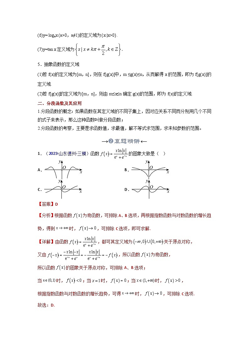 新高考数学一轮复习考点精讲+题型精练专题05 函数的概念及其表示（解析版）第3页