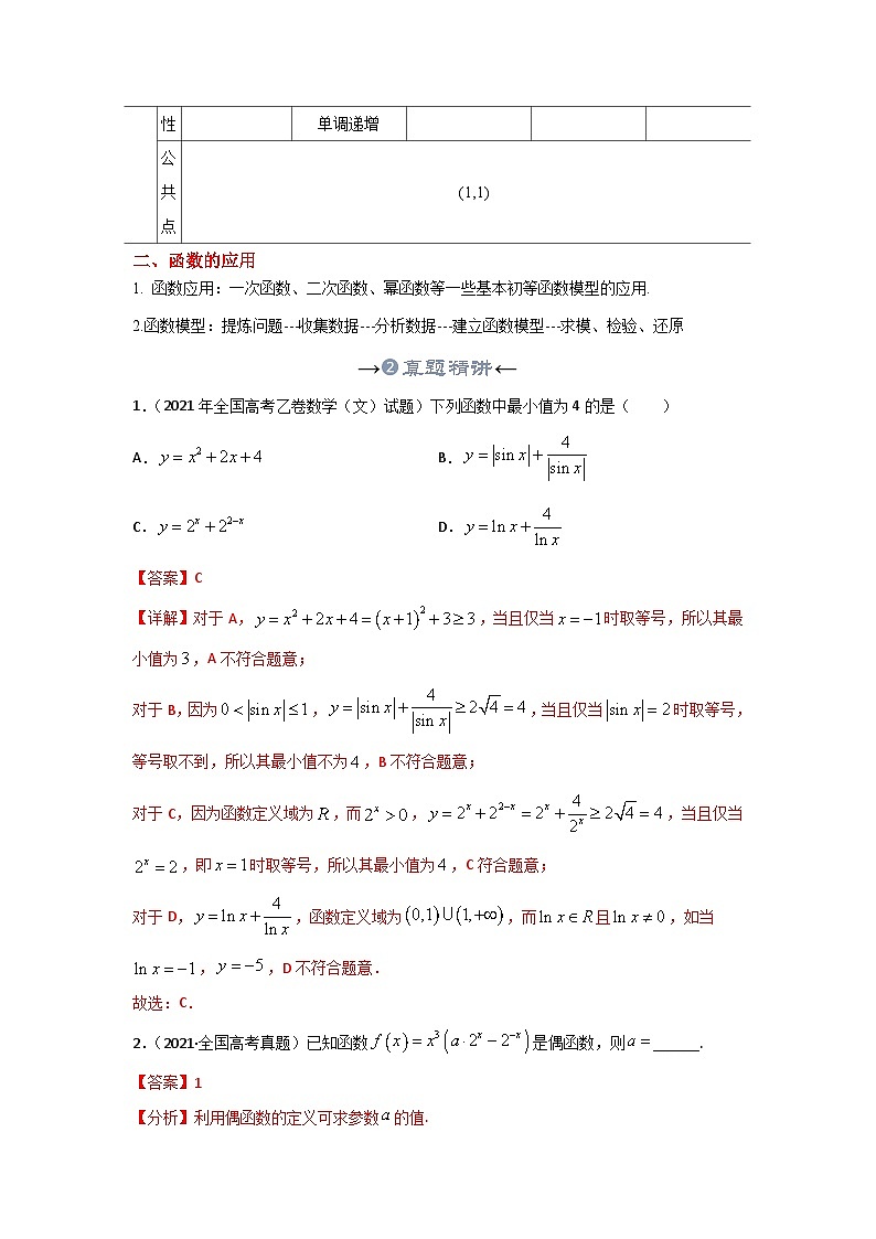 新高考数学一轮复习考点精讲+题型精练专题08 幂函数及函数应用（解析版）第3页