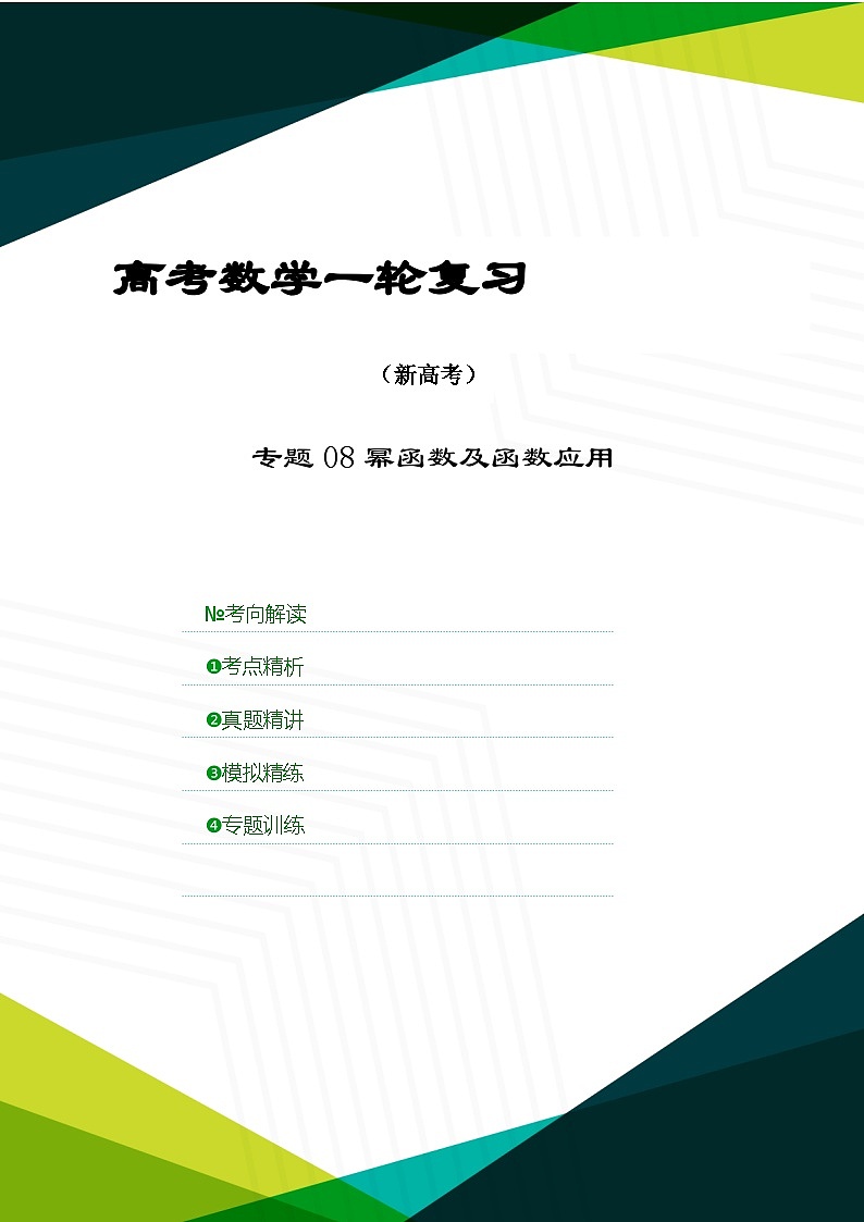 新高考数学一轮复习考点精讲+题型精练专题08 幂函数及函数应用（原卷版）第1页