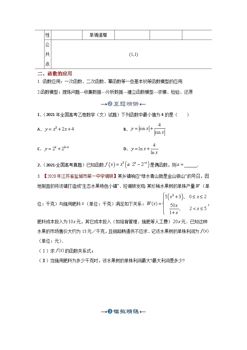 新高考数学一轮复习考点精讲+题型精练专题08 幂函数及函数应用（原卷版）第3页