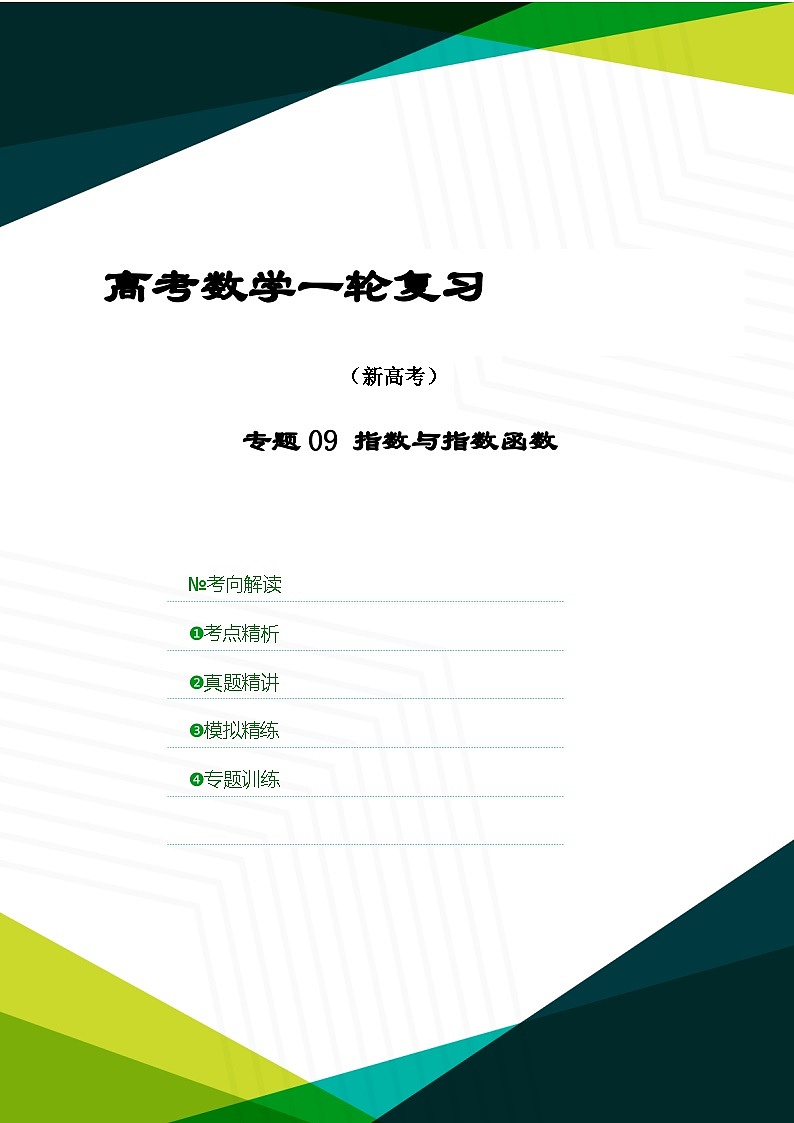 新高考数学一轮复习考点精讲+题型精练专题09 指数与指数函数（原卷版）第1页