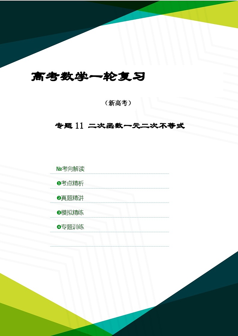 新高考数学一轮复习考点精讲+题型精练专题11 二次函数一元二次不等式（解析版）第1页