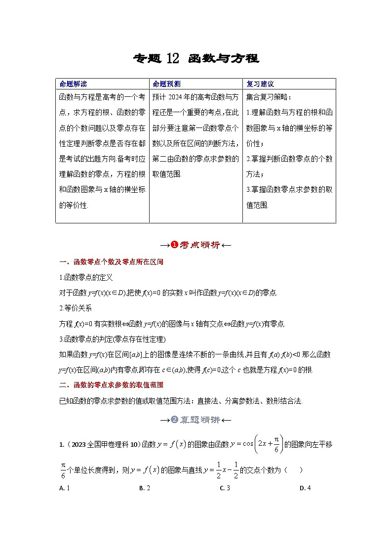 新高考数学一轮复习考点精讲+题型精练专题12 函数与方程(解析版)第2页
