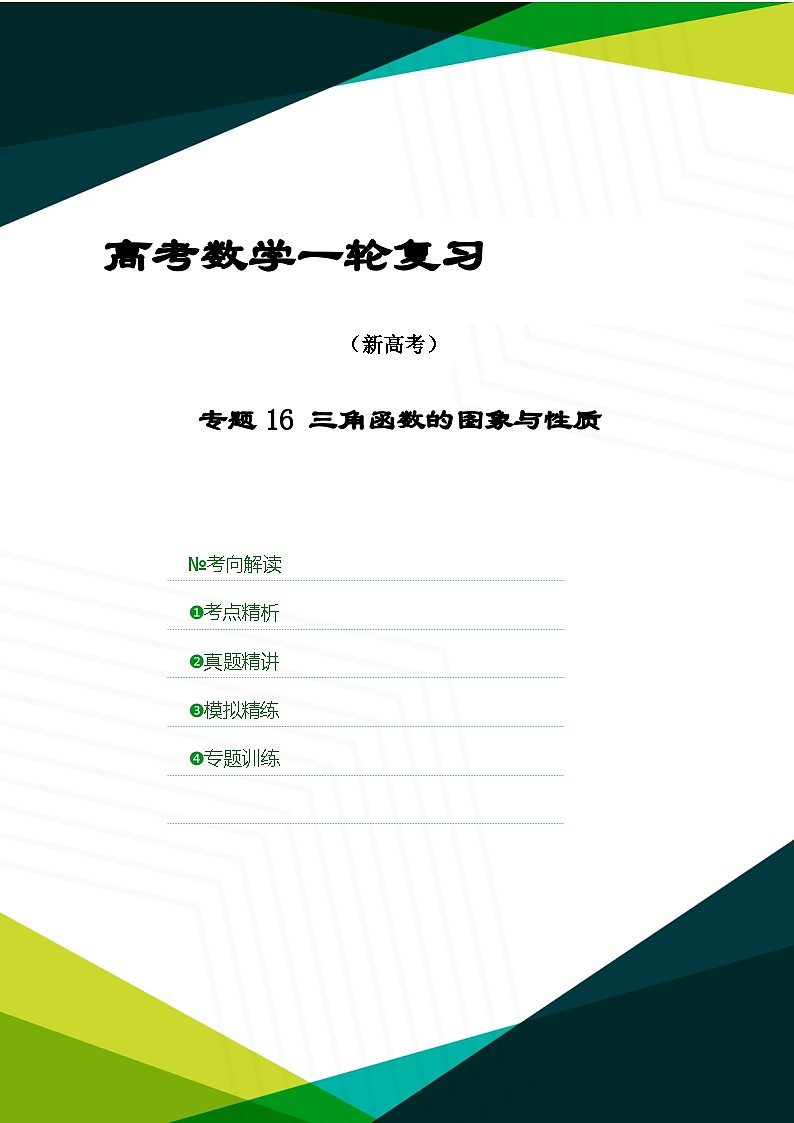 新高考数学一轮复习考点精讲+题型精练专题16 三角函数的图象与性质(原卷版)第1页