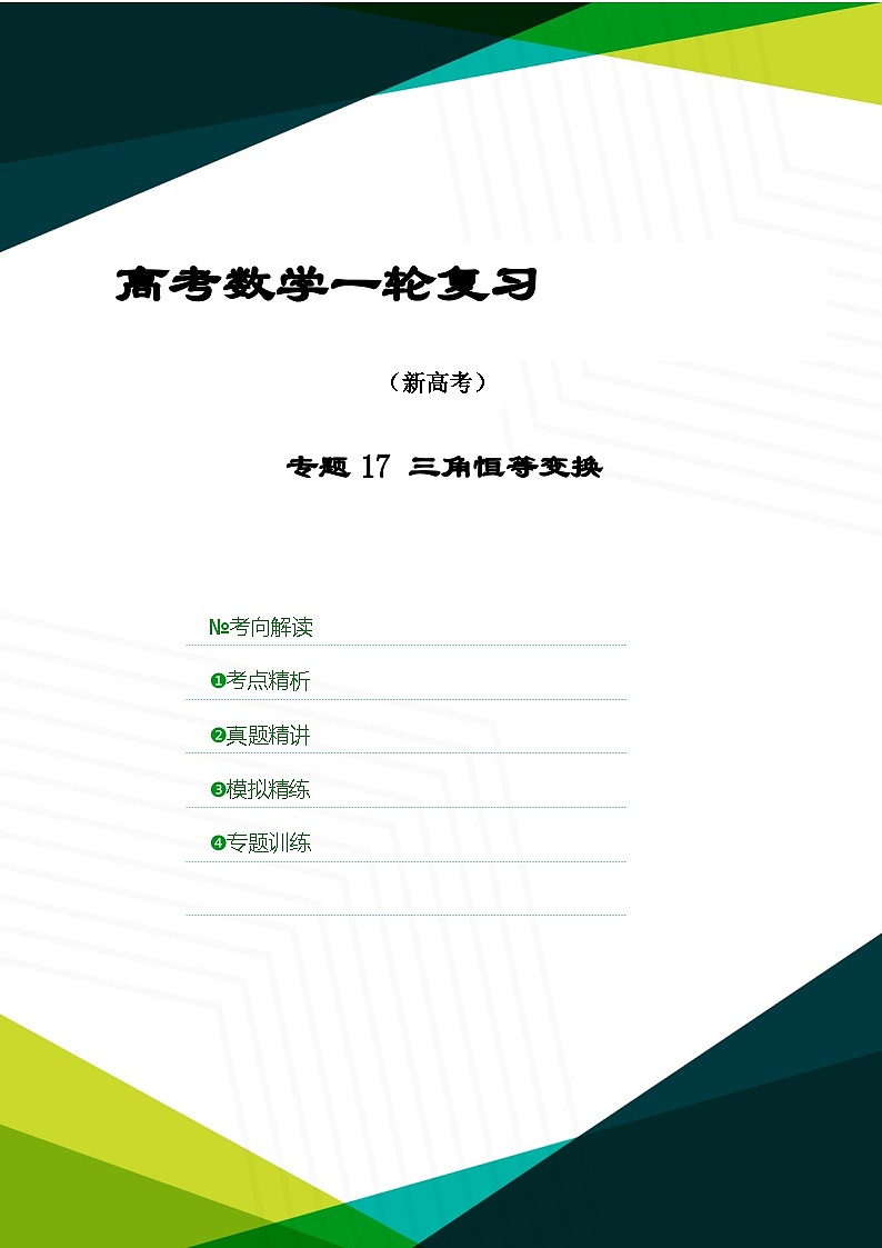 新高考数学一轮复习考点精讲+题型精练专题17 三角恒等变换（解析版）第1页