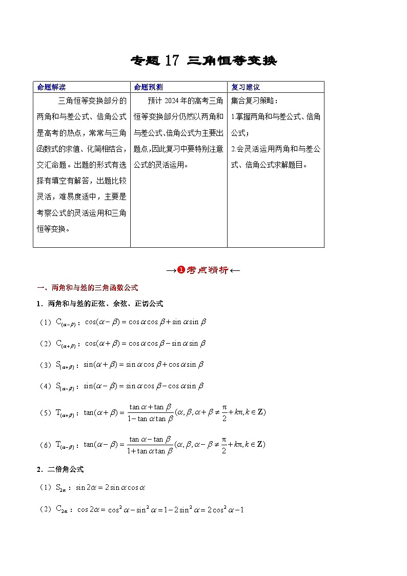 新高考数学一轮复习考点精讲+题型精练专题17 三角恒等变换（解析版）第2页