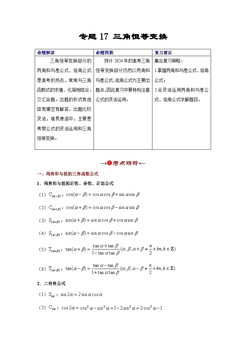 新高考数学一轮复习考点精讲+题型精练专题17 三角恒等变换（原卷版）第2页