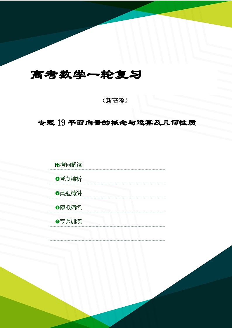 新高考数学一轮复习考点精讲+题型精练专题19 平面向量的概念与运算及几何性质（原卷版）第1页